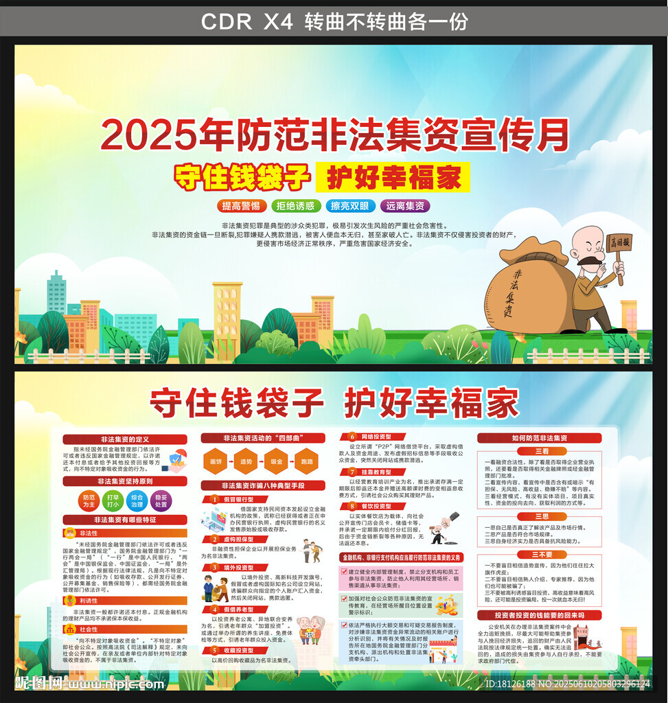 2025防范非法集资宣传月