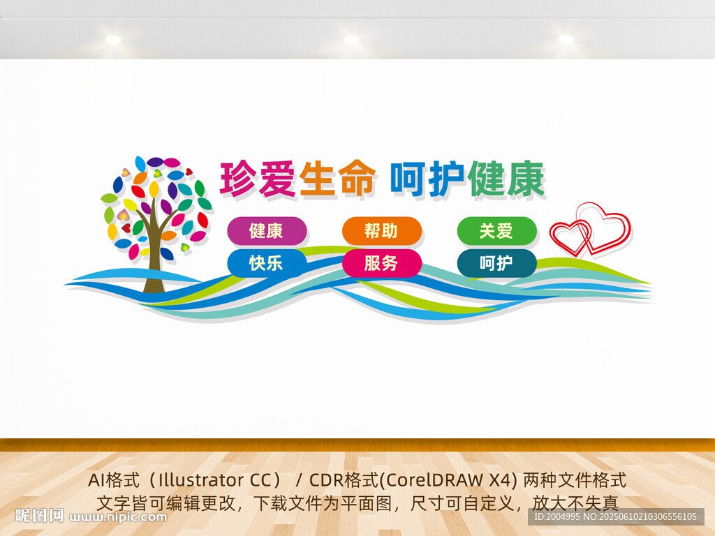 珍爱生命呵护健康文化墙