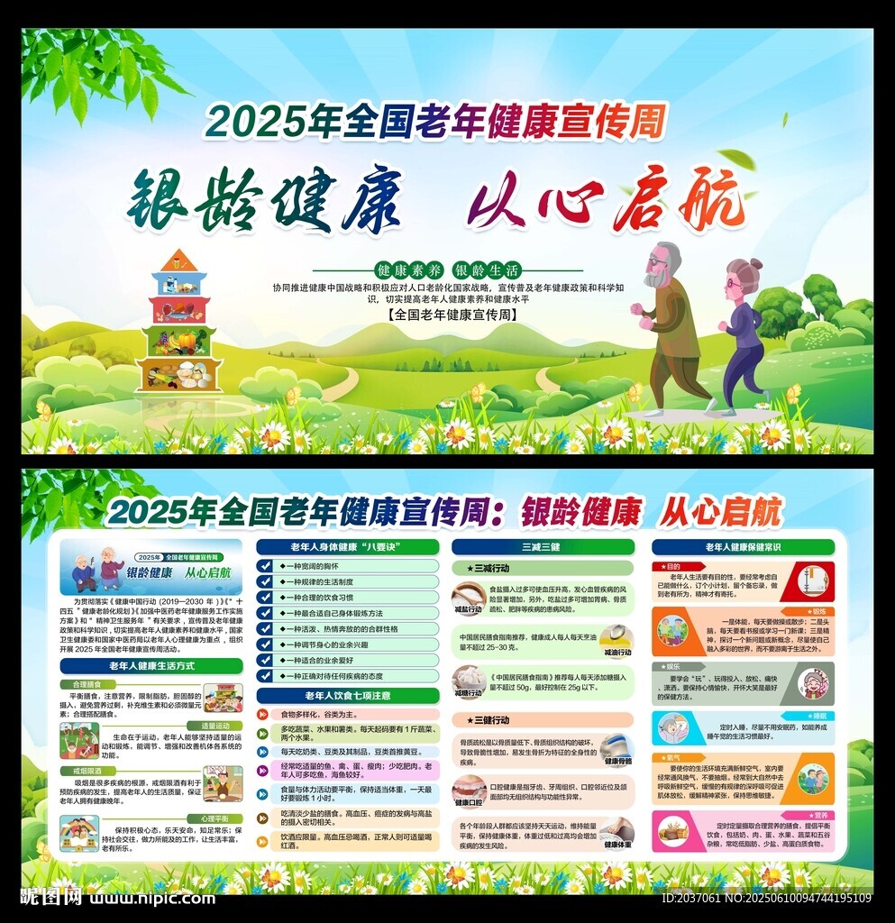 2025年全国老年健康宣传周