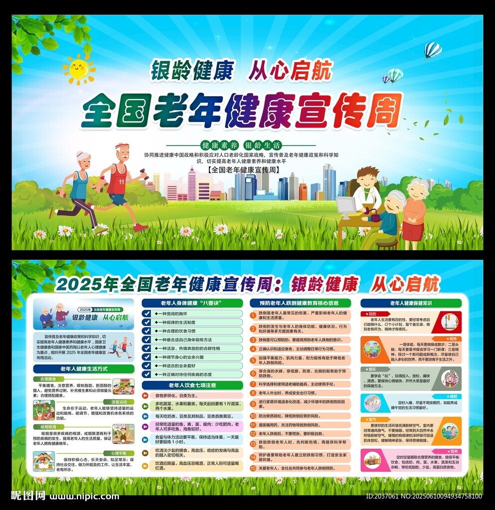 全国老年健康宣传周