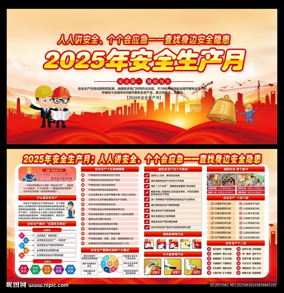 全国安全生产月