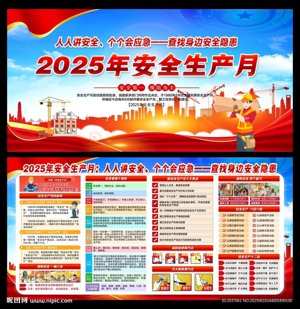 2025年全国安全生产月