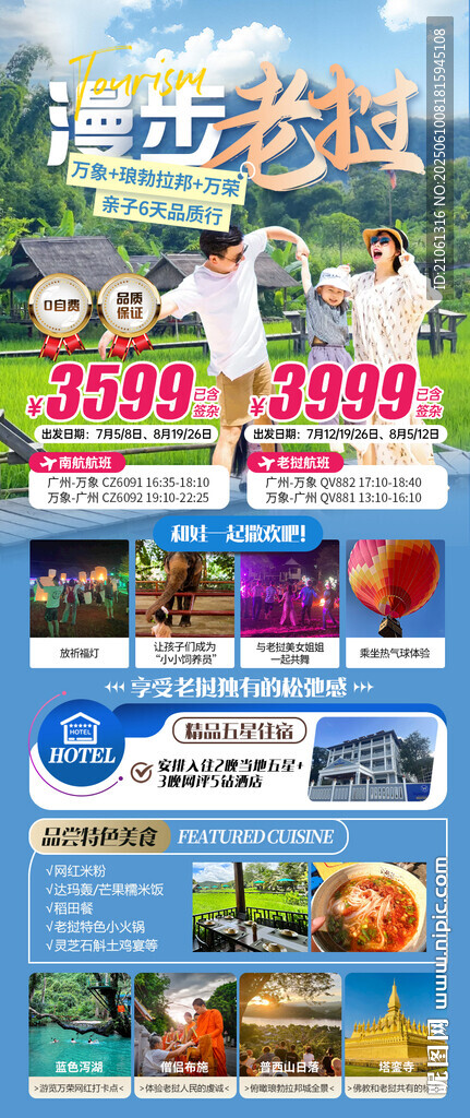 多彩老挝游亲子暑假出行攻略海报