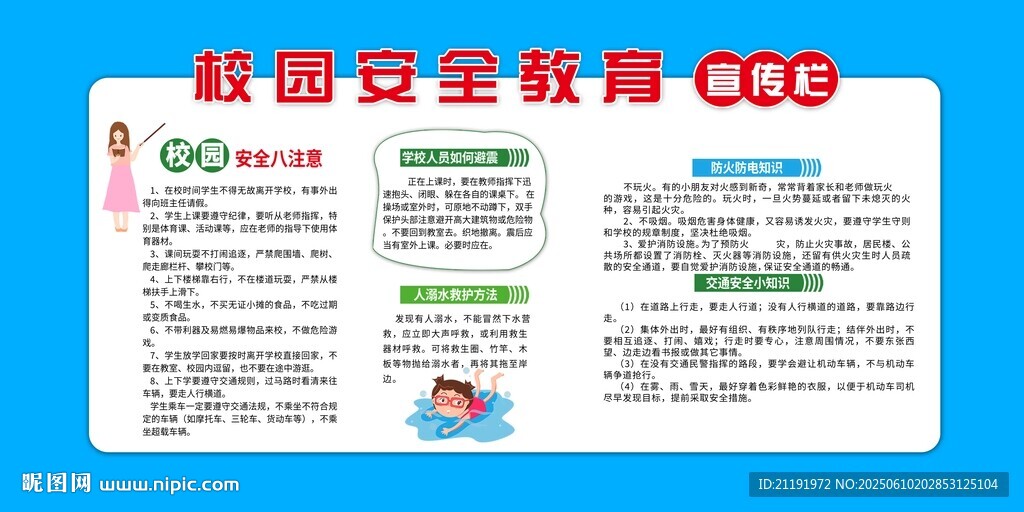 校园安全教育