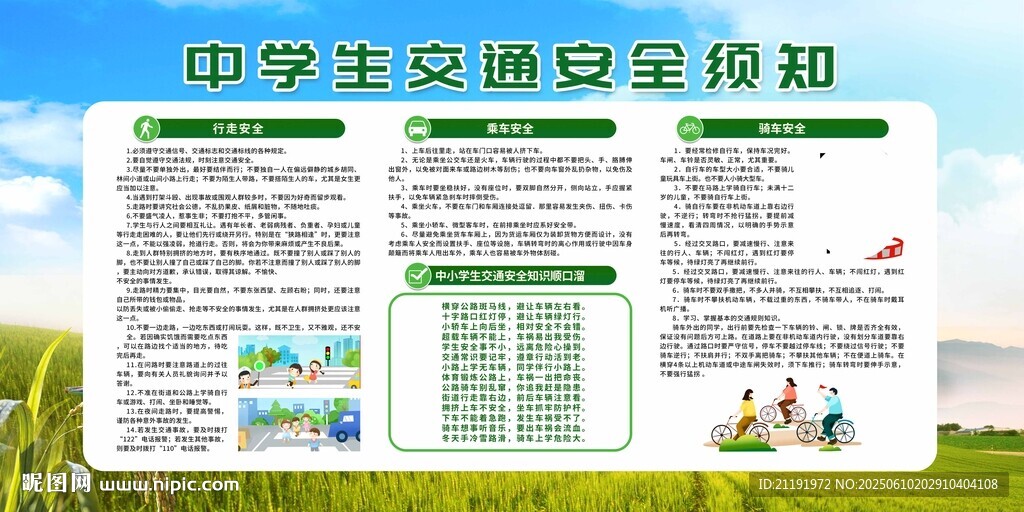中学生交通安全须知