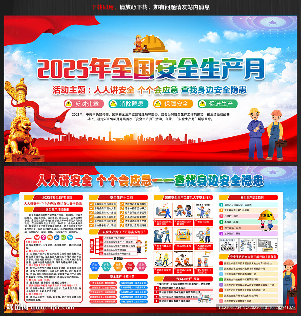 2025年全国安全生产月