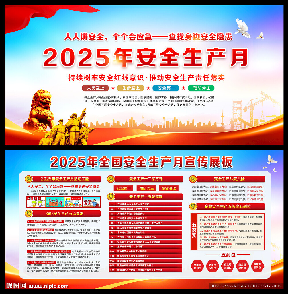 2025年全国安全生产月展板
