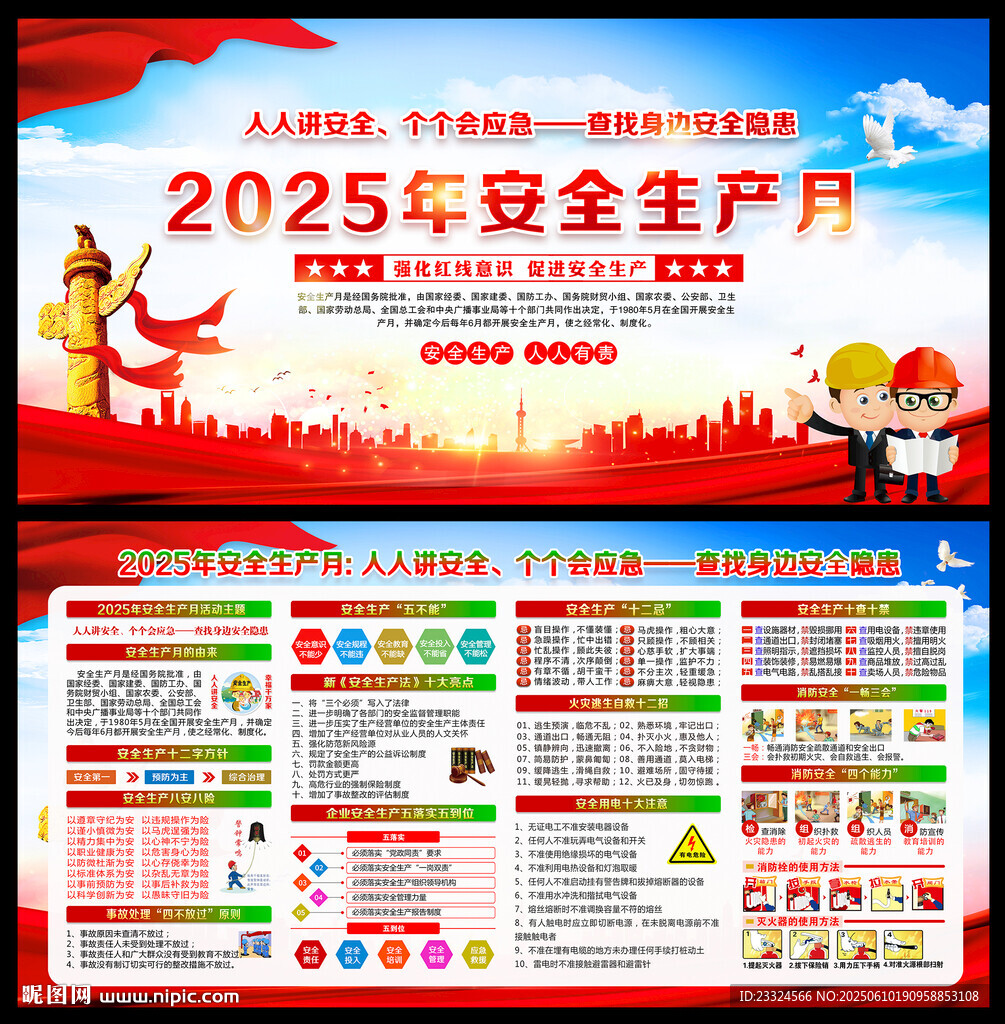 2025年安全生产月展板