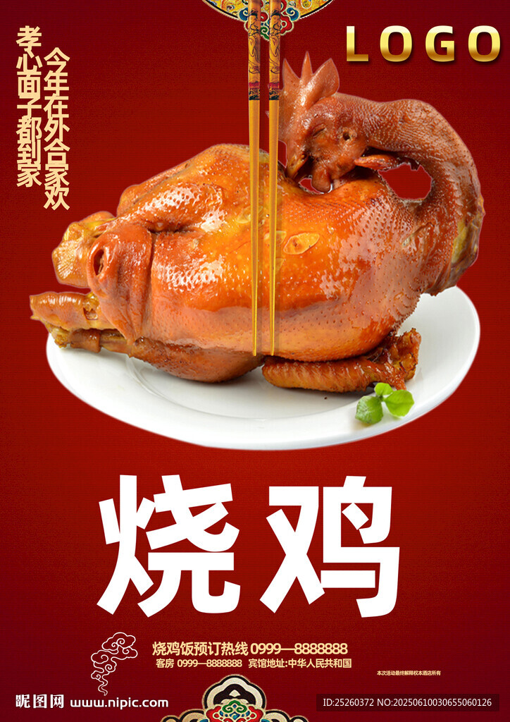 烧鸡