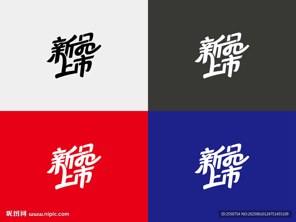 新品上市字体设计