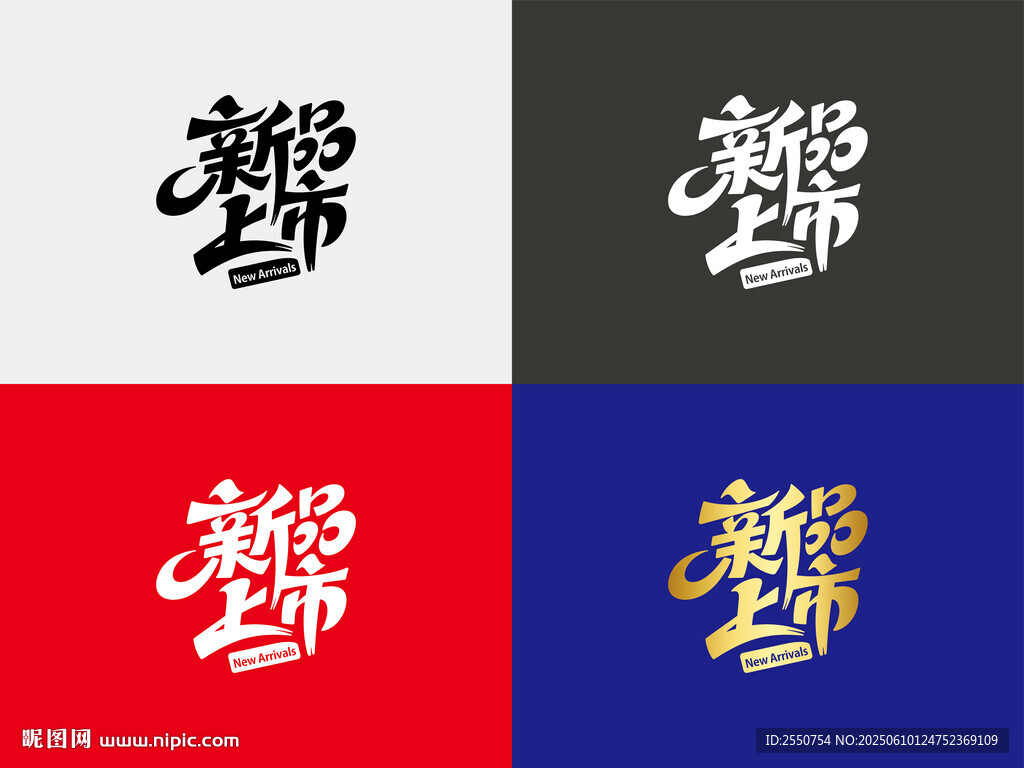 新品上市