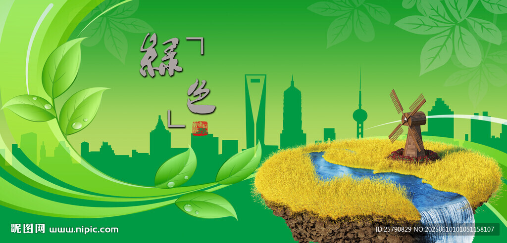 绿色城市绿色环保