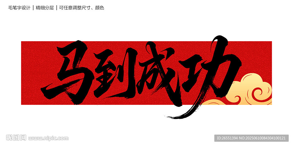 马到成功毛笔字
