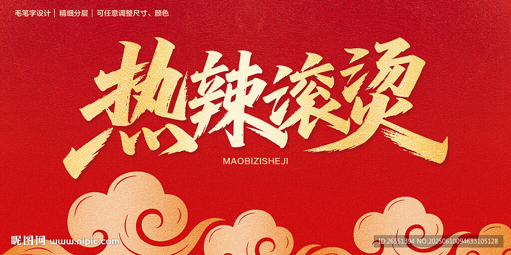 热辣滚烫