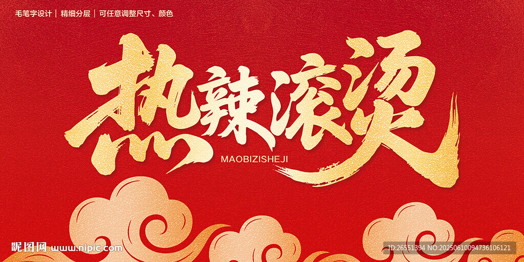 热辣滚烫