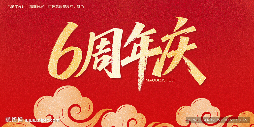 6周年庆典海报