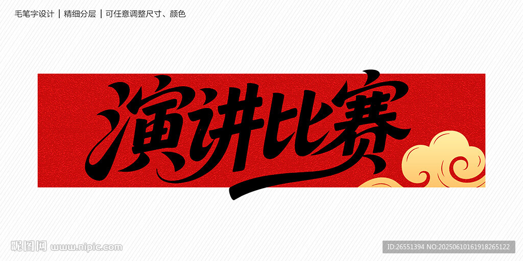 演讲比赛字体