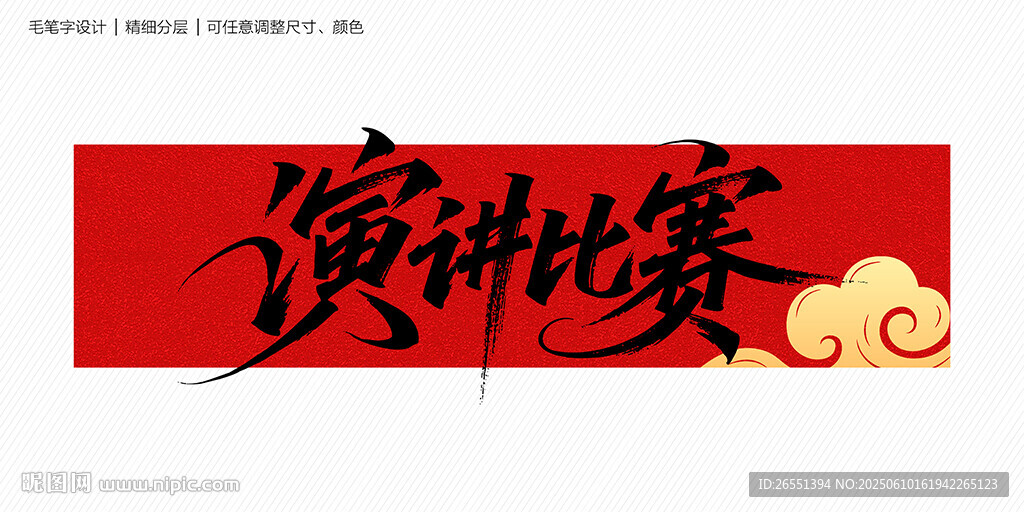演讲比赛字体