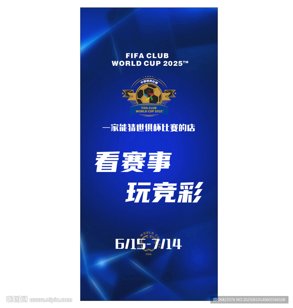 看赛事 玩竞彩 世俱杯