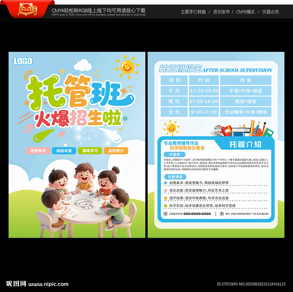 托管班宣传单