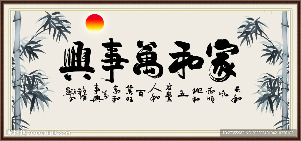家和万事兴