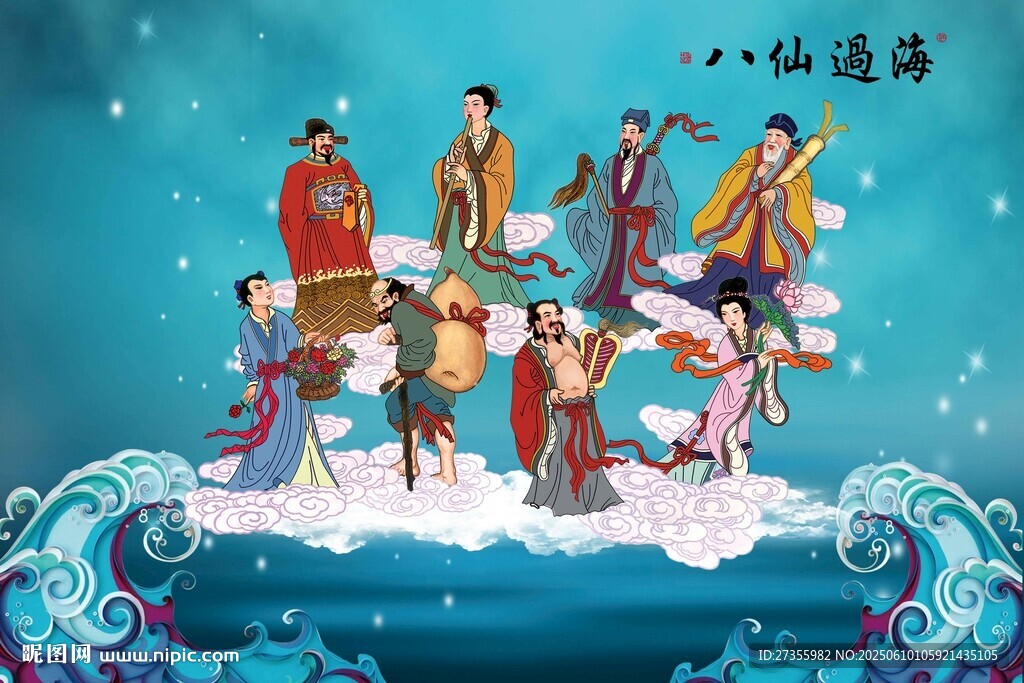 八仙过海