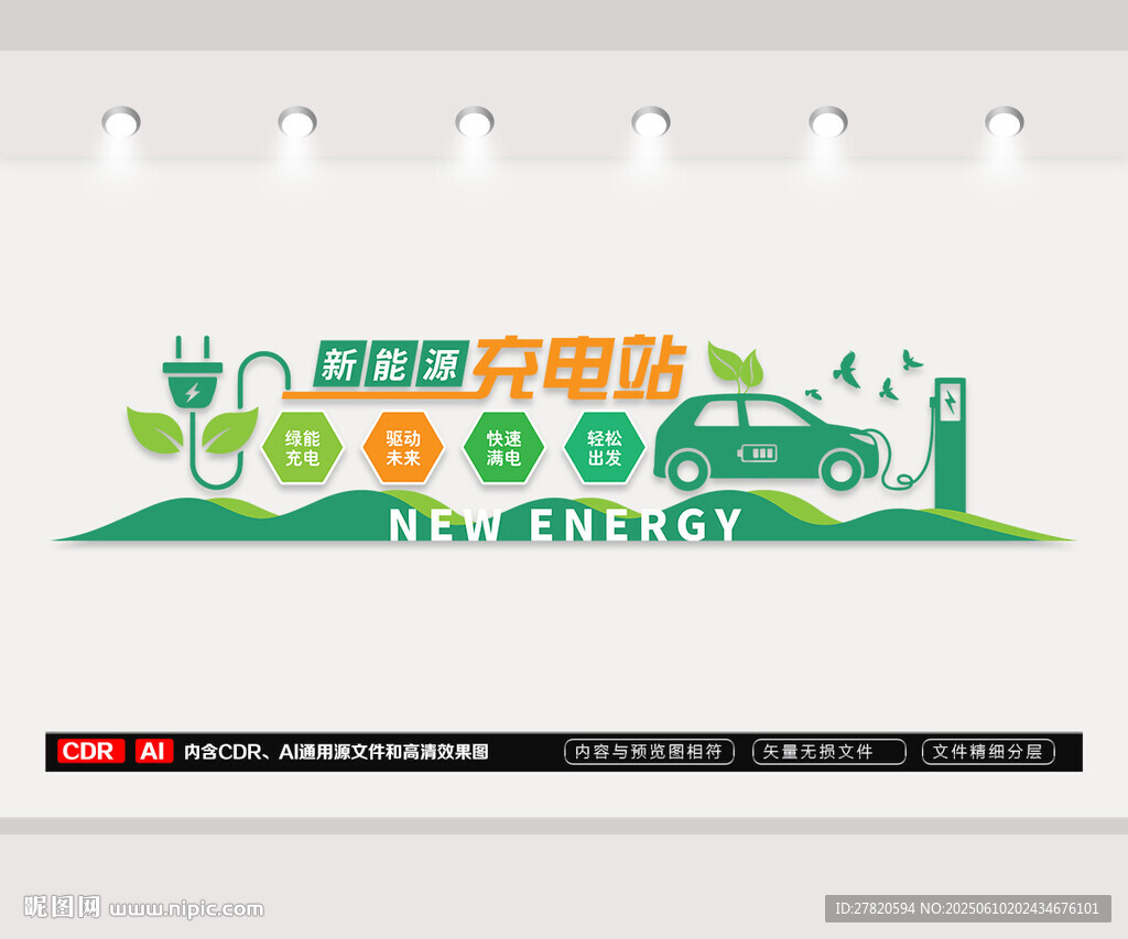 新能源汽车充电站文化墙