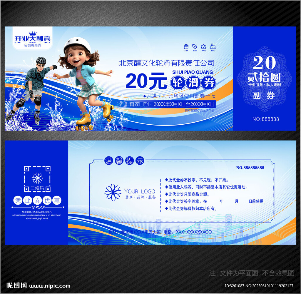 轮滑代金券