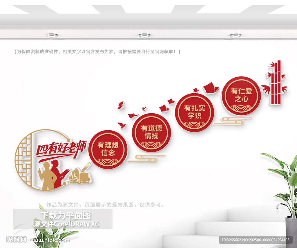 四有好老师学校楼梯墙