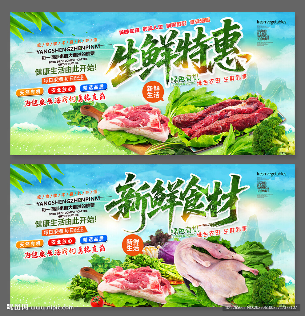 新鲜食材海报