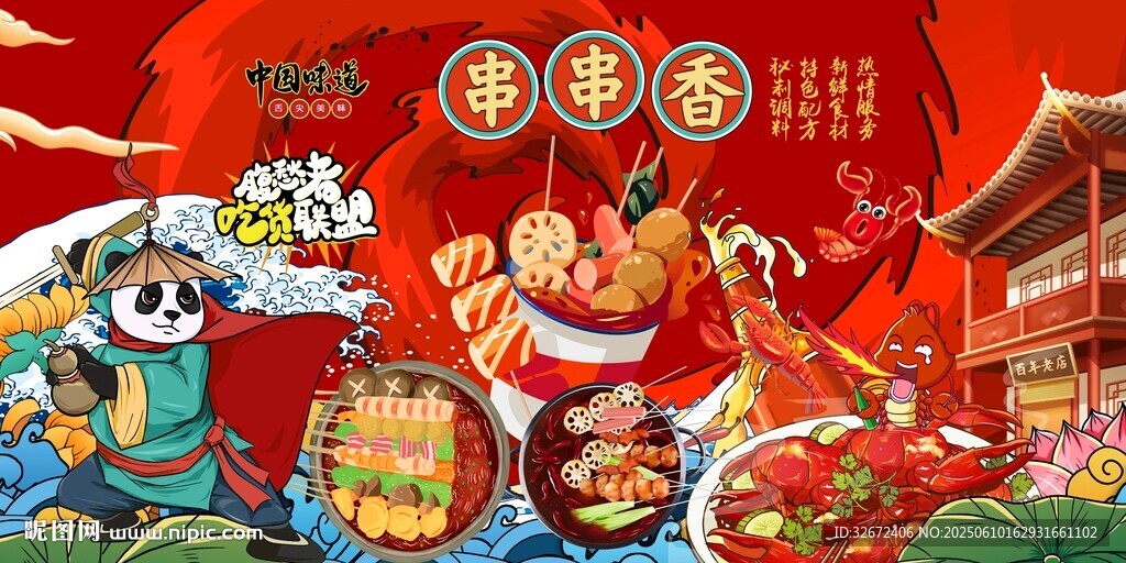 串串香图片