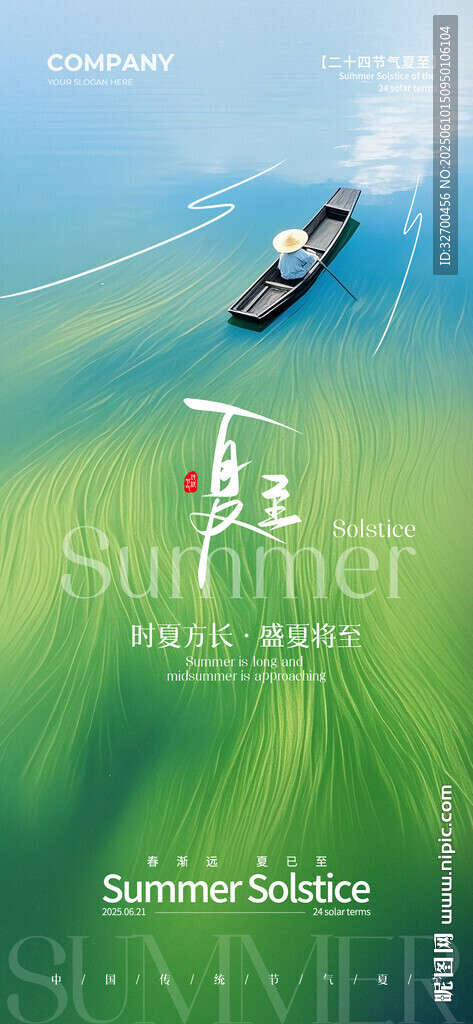 夏至