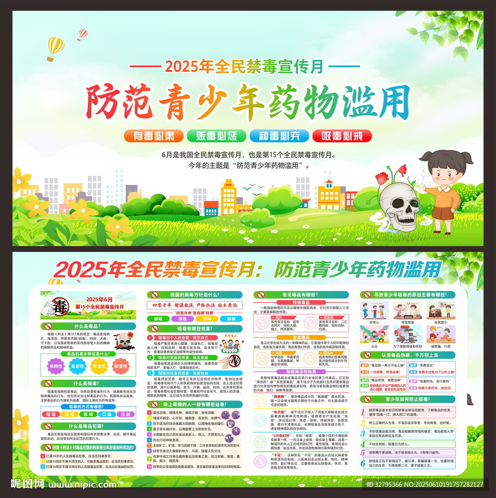 2025全民禁毒宣传月