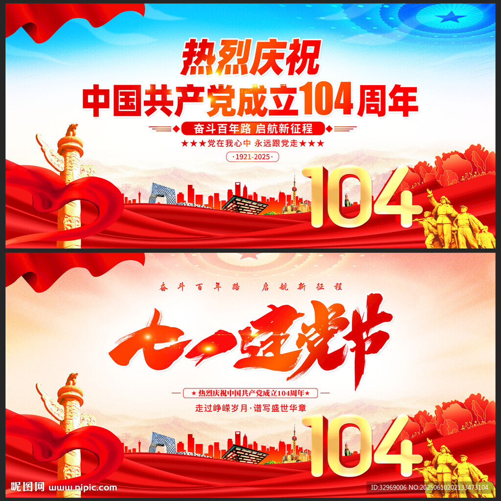建党104周年