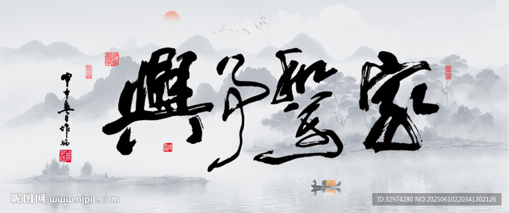 家和万事兴