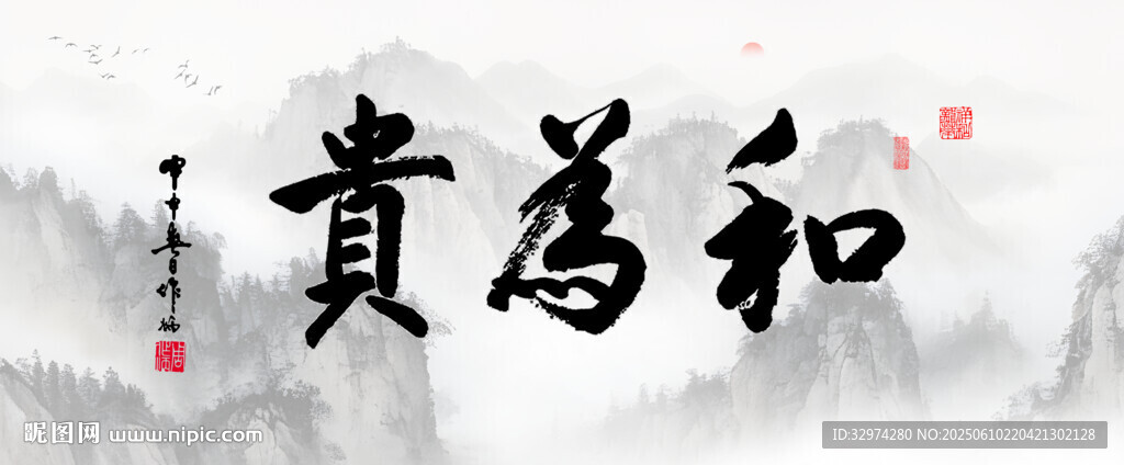和为贵