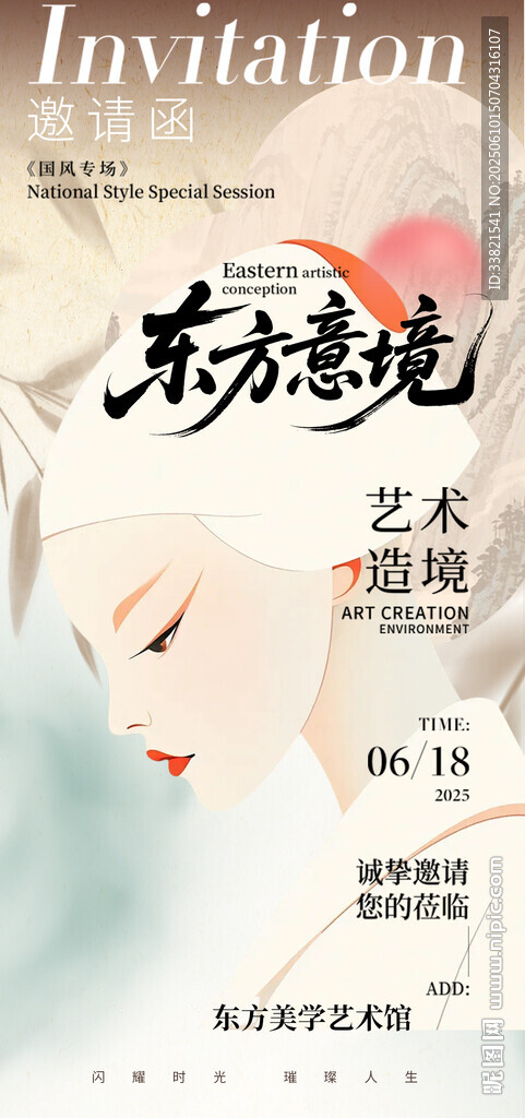 东方艺术邀请函