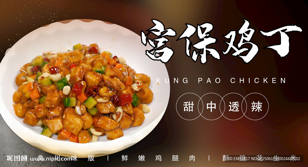 宫保鸡丁 