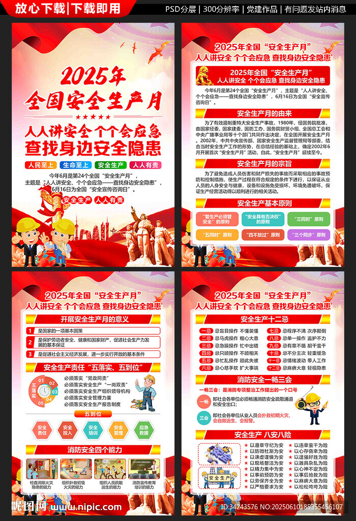 2025年安全月展板