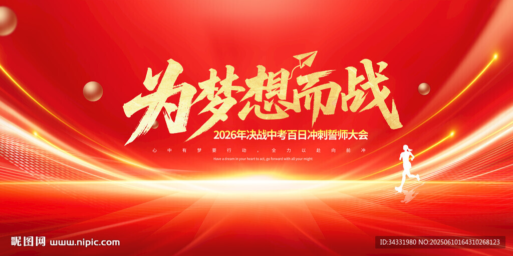 为梦想而战