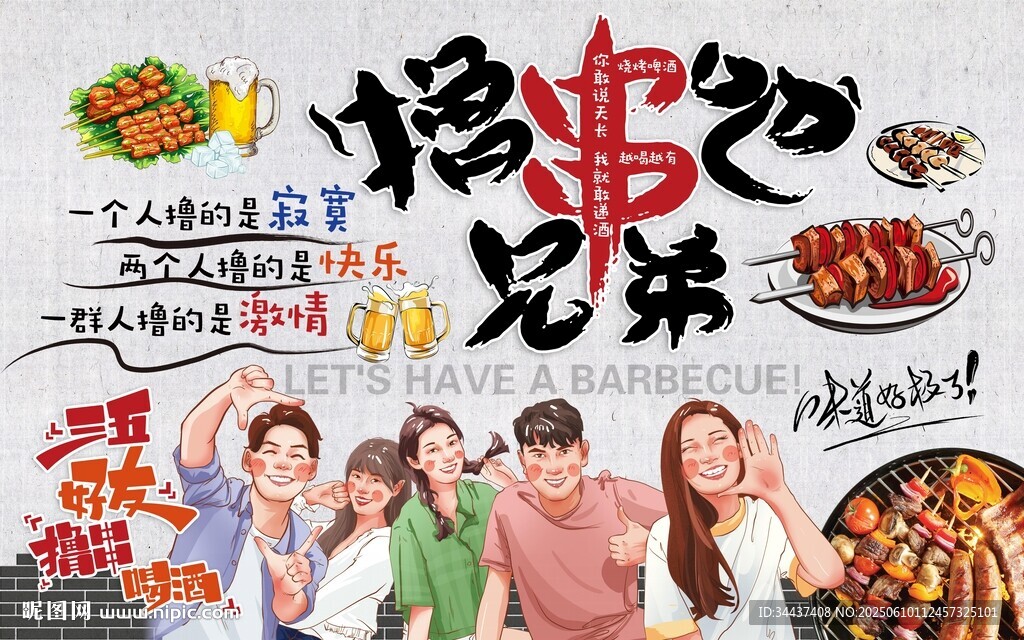 撸串吧兄弟