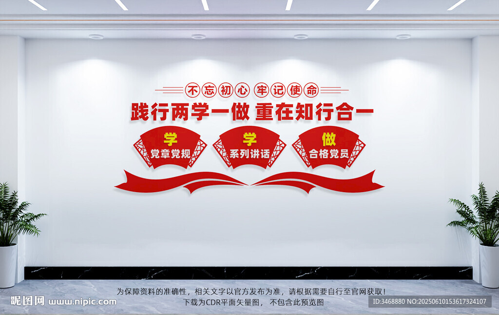 两学一做党建文化墙