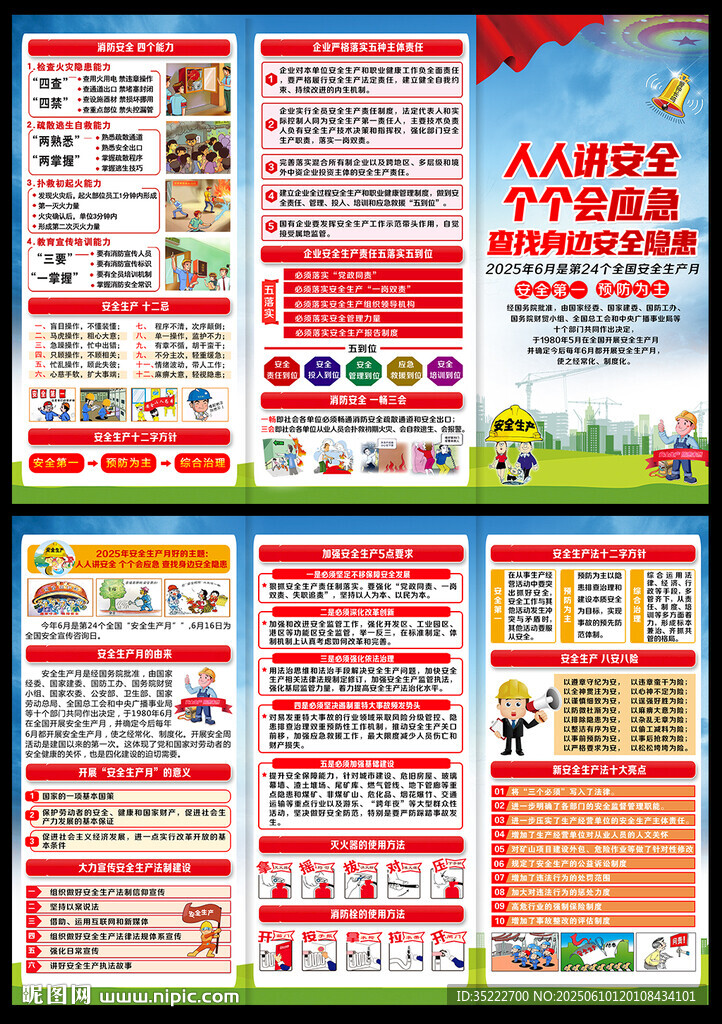 2025年安全生产月宣传手册