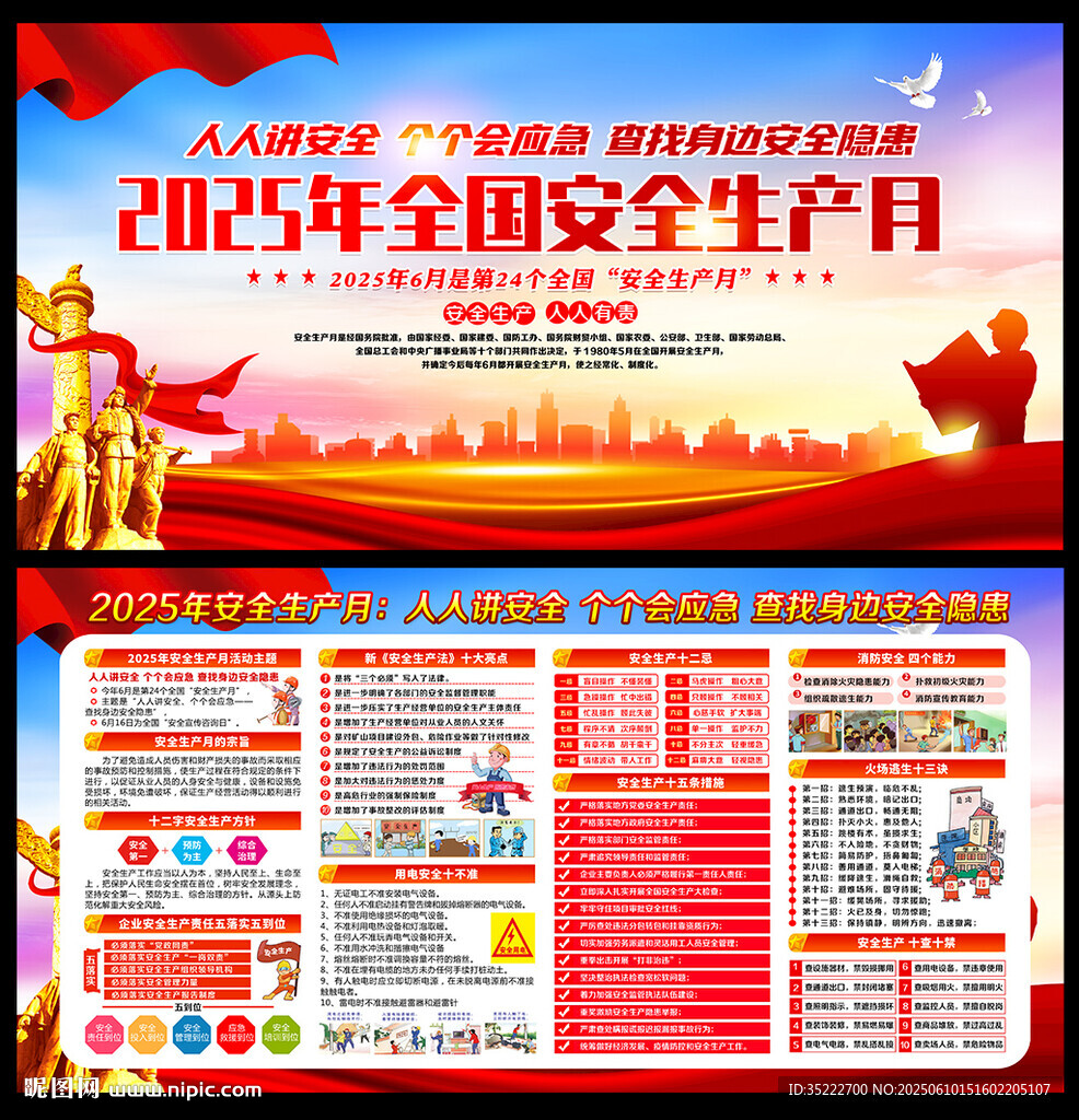2025年安全生产月