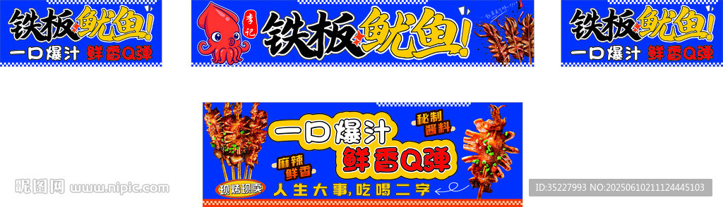 铁板鱿鱼