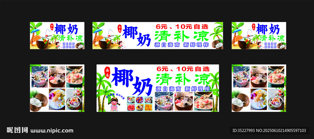 椰奶清补凉