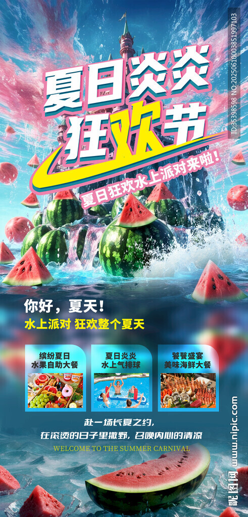 夏日狂欢节