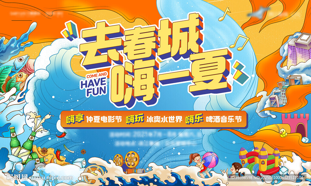 嗨一夏海报