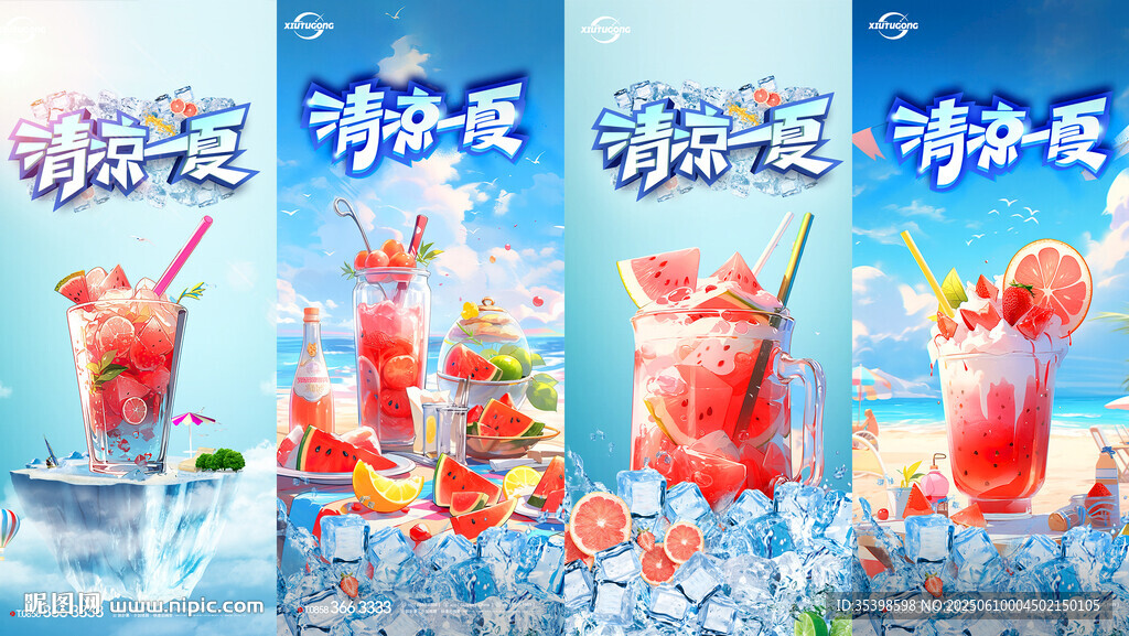 清凉一夏海报