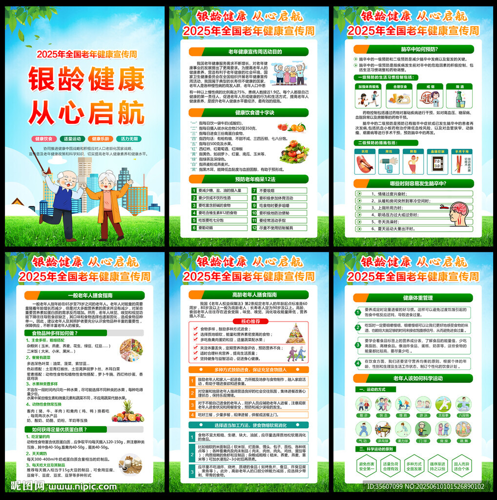 2025年全国老年健康宣传周